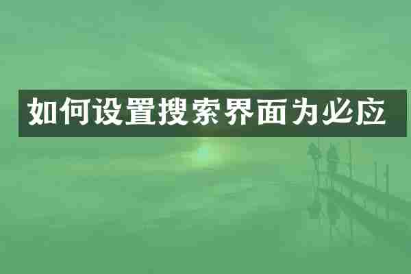 如何设置搜索界面为必应