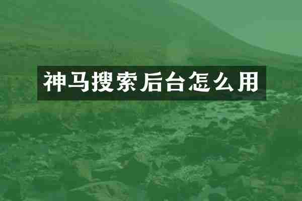 神马搜索后台怎么用
