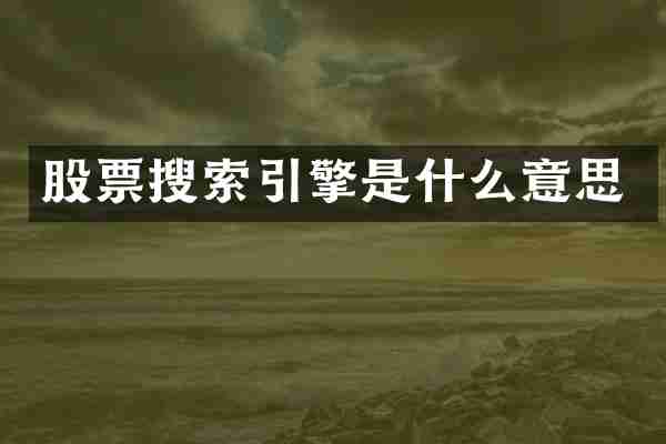 股票搜索引擎是什么意思