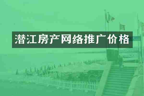 潜江房产网络推广价格