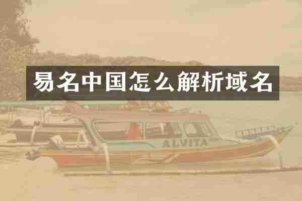 易名中国怎么解析域名