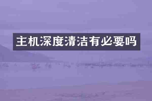 主机深度清洁有必要吗