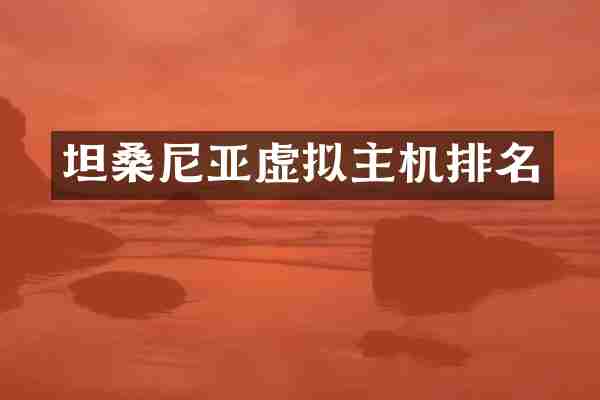 坦桑尼亚虚拟主机排名