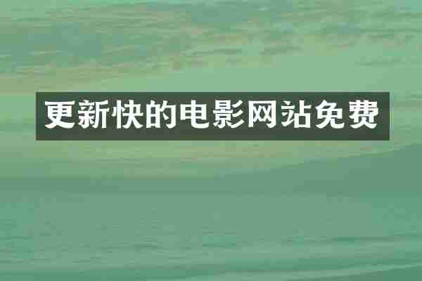 更新快的电影网站免费