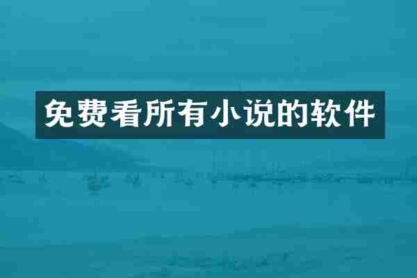 免费看所有小说的软件