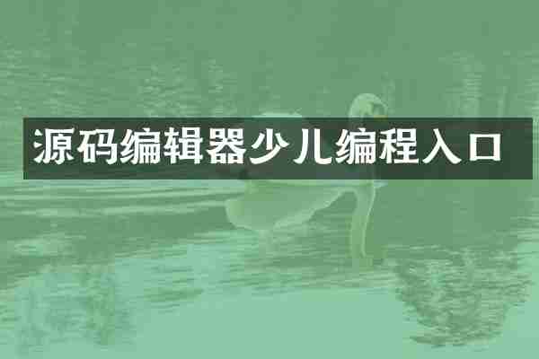 源码编辑器少儿编程入口