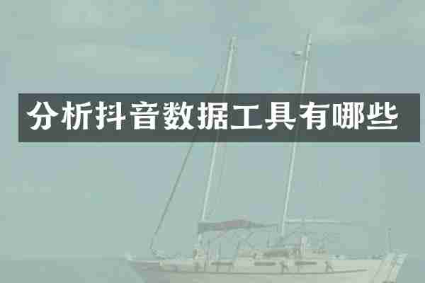 分析抖音数据工具有哪些