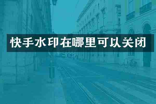 快手水印在哪里可以关闭