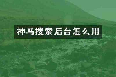 神马搜索后台怎么用