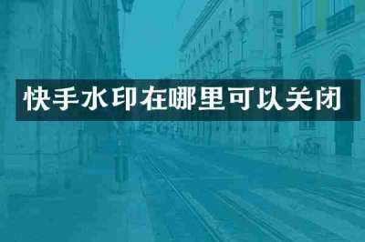快手水印在哪里可以关闭