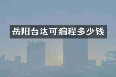 岳阳台达可编程多少钱