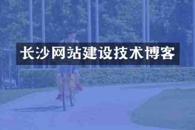 长沙网站建设技术博客