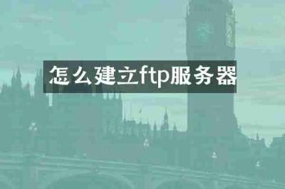 怎么建立ftp服务器