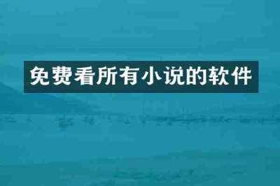 免费看所有小说的软件