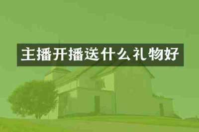 主播开播送什么礼物好
