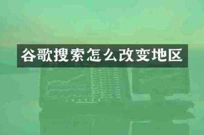 谷歌搜索怎么改变地区
