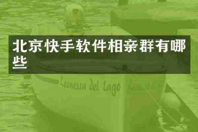北京快手软件相亲群有哪些