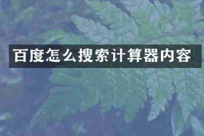 百度怎么搜索计算器内容