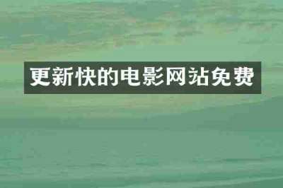 更新快的电影网站免费