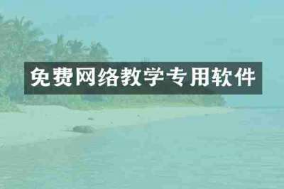 免费网络教学专用软件