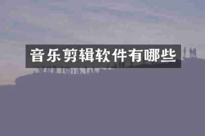 音乐剪辑软件有哪些