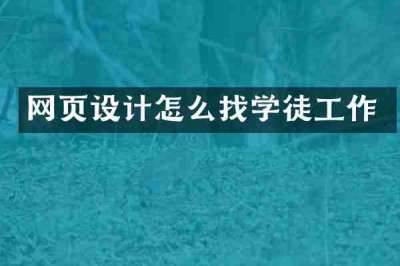网页设计怎么找学徒工作