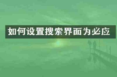 如何设置搜索界面为必应