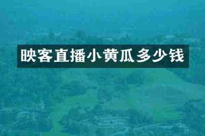映客直播小黄瓜多少钱