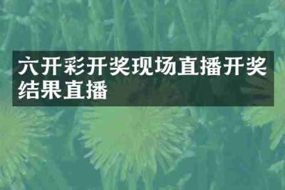 六开彩开奖现场直播开奖结果直播