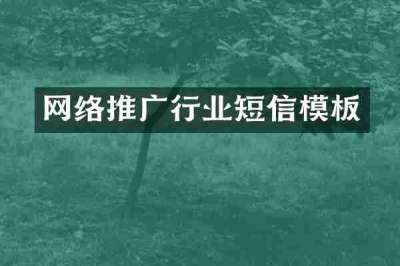 网络推广行业短信模板
