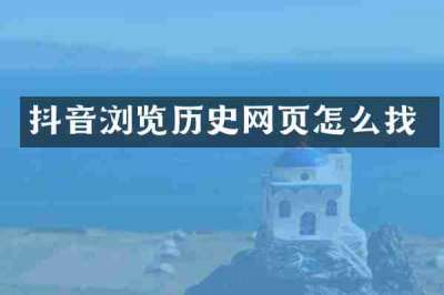 抖音浏览历史网页怎么找