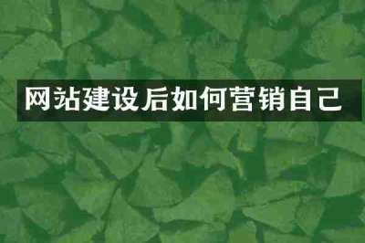 网站建设后如何营销自己