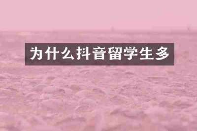 为什么抖音留学生多