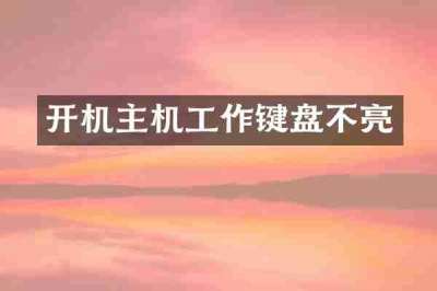 开机主机工作键盘不亮