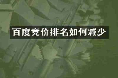 百度竞价排名如何减少