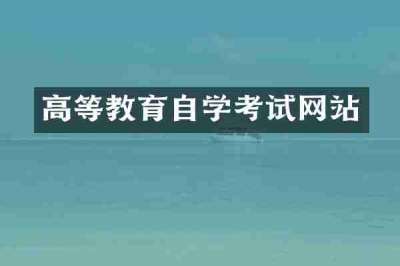 高等教育自学考试网站