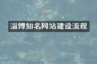 淄博知名网站建设流程