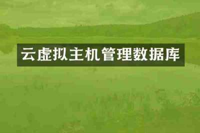 云虚拟主机管理数据库