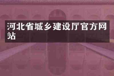 河北省城乡建设厅官方网站