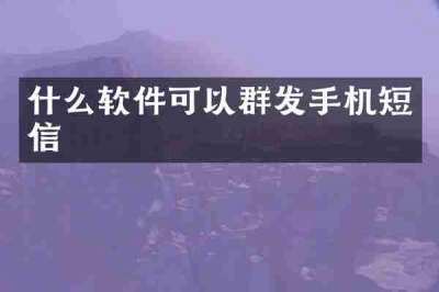 什么软件可以群发手机短信