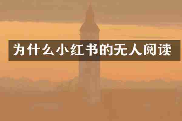 为什么小红书的无人阅读