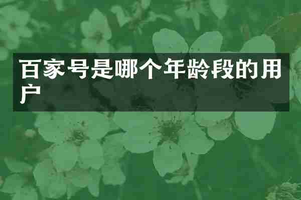 百家号是哪个年龄段的用户