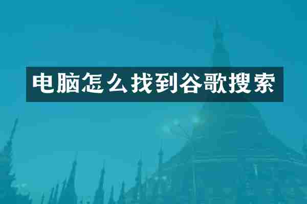 电脑怎么找到谷歌搜索