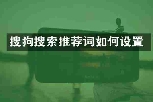搜狗搜索推荐词如何设置