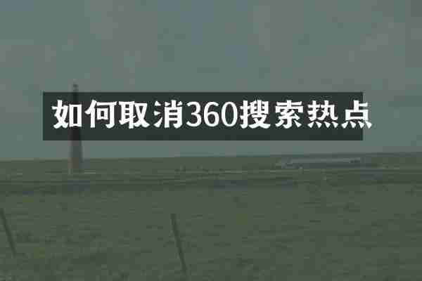 如何取消360搜索热点