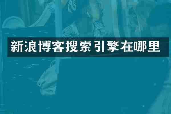 新浪博客搜索引擎在哪里