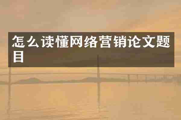 怎么读懂网络营销论文题目