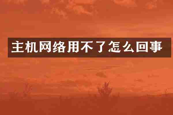 主机网络用不了怎么回事