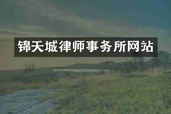 锦天城律师事务所网站