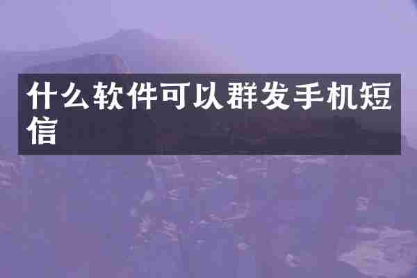 什么软件可以手机短信